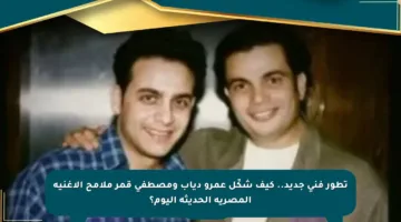 تطور فني جديد.. كيف شكّل عمرو دياب ومصطفى قمر ملامح الأغنية المصرية الحديثة اليوم؟